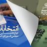 اسامی نامزدهای دوازدهمین دوره انتخابات مجلس شورای اسلامی از جامعه پزشکی
